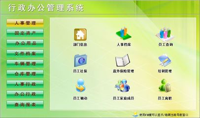 行政辦公管理系統(tǒng)←行政管理←產(chǎn)品中心←宏達(dá)管理軟件體驗(yàn)中心--中小型優(yōu)秀管理軟件←宏達(dá)系列軟件下載,試用,價(jià)格,定制開發(fā),代理,軟件教程