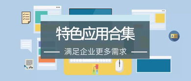 有了這些oa系統(tǒng)特色應用,辦公更方便,管理更精細