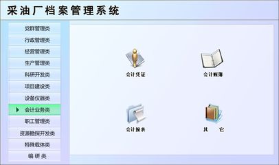 采油廠檔案管理系統(tǒng)←辦公系列←產(chǎn)品中心←宏達(dá)管理軟件體驗中心--中國中小型優(yōu)秀管理軟件←宏達(dá)系列軟件下載,試用,價格,定制開發(fā),代理,軟件教程